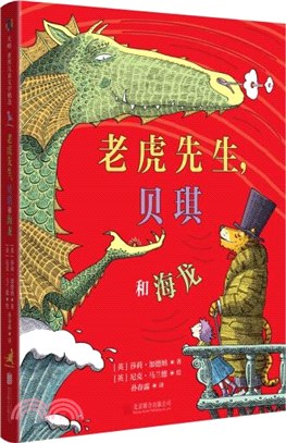 老虎先生，貝琪和海龍（簡體書）