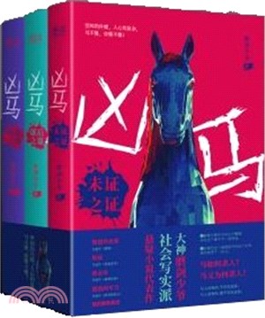 凶馬(全三冊)（簡體書）