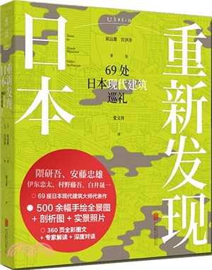 重新發現日本：69處日本現代建築巡禮（簡體書）