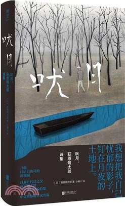 吠月：萩原朔太郎詩集（簡體書）