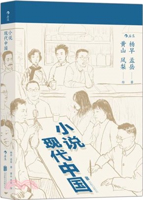 小說現代中國（簡體書）