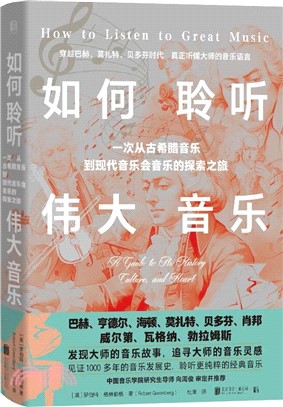 如何聆聽偉大音樂（簡體書）