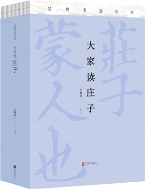 大家讀莊子(全二冊)（簡體書）