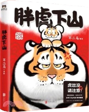 胖虎下山(簡體書)