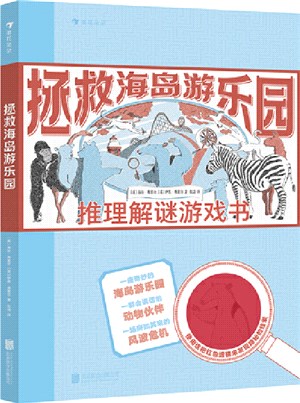 拯救海島遊樂園：推理解謎遊戲書（簡體書）