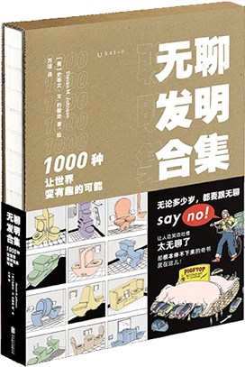 無聊發明合集：1000種讓世界變有趣的可能（簡體書）