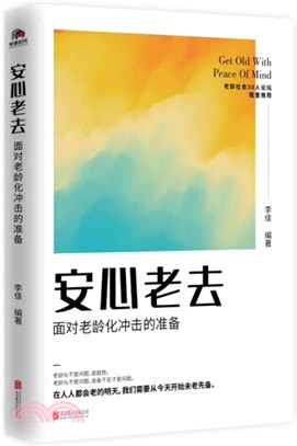 安心老去：面對老齡化衝擊的準備（簡體書）