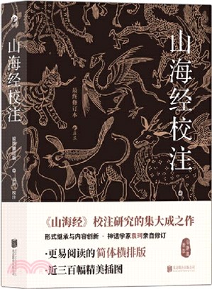 山海經校注(最終修訂版)（簡體書）