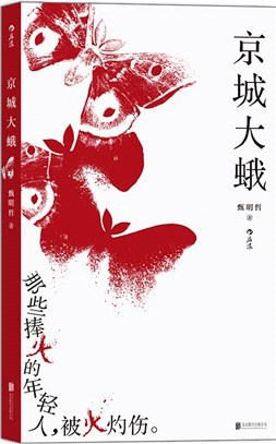 京城大蛾（簡體書）