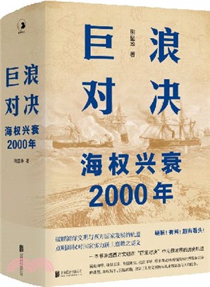 巨浪對決:海權興衰2000年(簡體書)