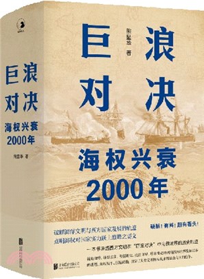 巨浪對決：海權興衰2000年（簡體書）