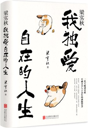 梁實秋：我獨愛自在的人生（簡體書）