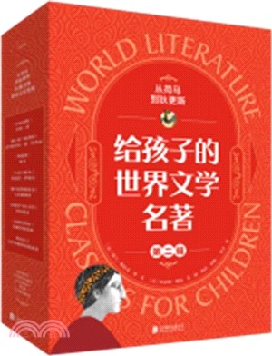 從荷馬到狄更斯：給孩子的世界文學名著．第二輯（簡體書）
