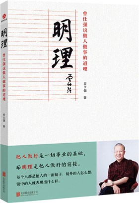 明理：曾仕強說做人做事的道理（簡體書）