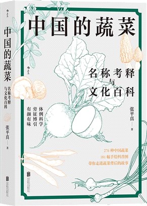 中國的蔬菜：名稱考釋與文化百科（簡體書）