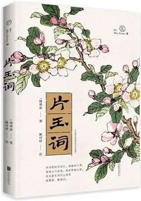 片玉詞：詞家之冠周邦彥詞集，古典文化學者陳可抒精華式評注，收錄幸野梅嶺傳世彩色木版畫（簡體書）