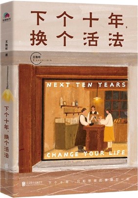 下個十年，換個活法（簡體書）