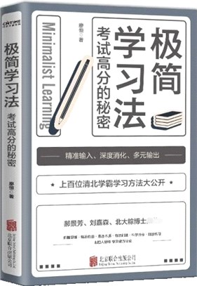 極簡學習法：考試高分的秘密，上百位清北學霸學習方法大公開（簡體書）