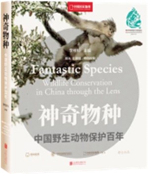 神奇物種：中國野生動物保護百年（簡體書）