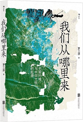 我們從哪裡來：史前環境與中華文明的起源（簡體書）