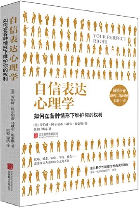 自信表達心理學：如何在各種情形下維護你的權力（簡體書）