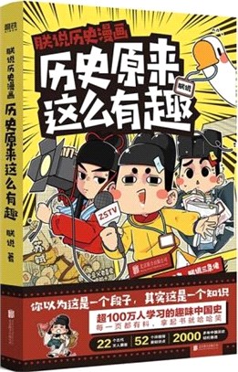 朕說歷史漫畫：歷史原來這麼有趣（簡體書）