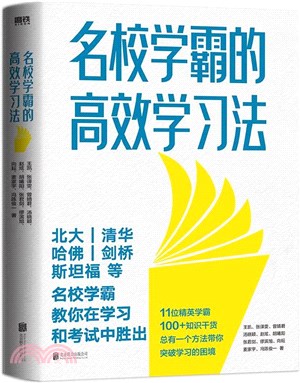 名校學霸的高效學習法（簡體書）