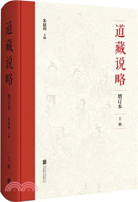 道藏說略(增訂本)(全三冊)（簡體書）