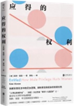 應得的權利：男性特權如何傷害女性（簡體書）