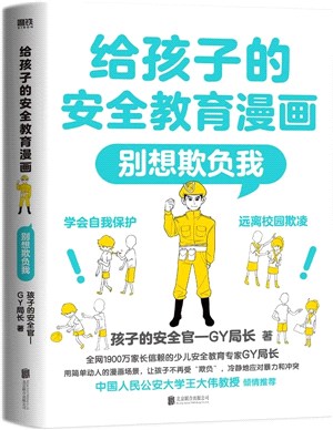 給孩子的安全教育漫畫：別想欺負我（簡體書）