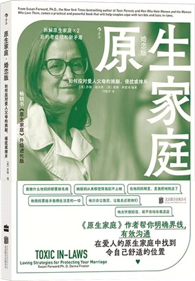 原生家庭(婚戀版)：如何應對愛人父母的挑剔、侵擾或排斥（簡體書）