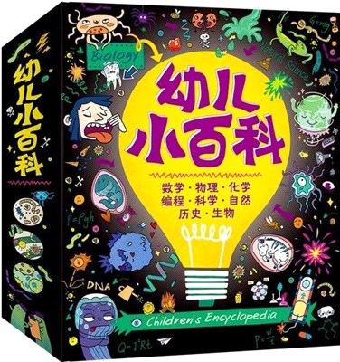 幼兒小百科2(全12冊)：給孩子的數學 物理 化學 生物 世界歷史 中國歷史 自然 科學啟蒙繪本（簡體書）