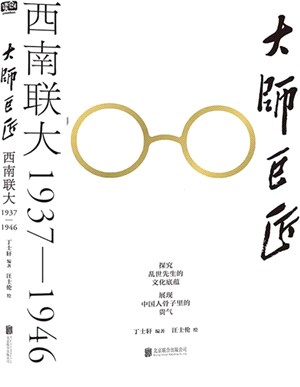 大師巨匠：西南聯大1937-1946（簡體書）