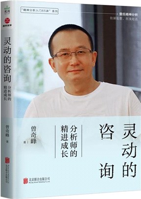 靈動的諮詢：分析師的精進成長（簡體書）