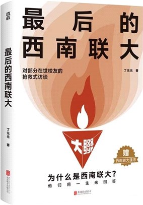 最後的西南聯大（簡體書）