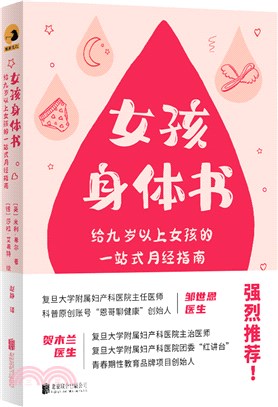 女孩身體書：給九歲以上女孩的一站式月經指南（簡體書）