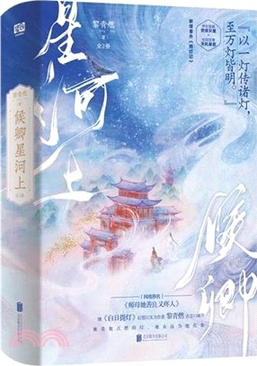 候卿星河上(全2冊)（簡體書）