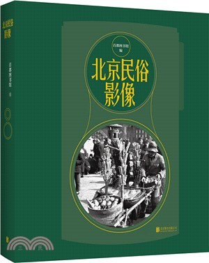 北京民俗影像（簡體書）