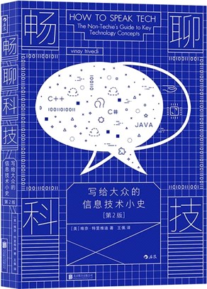 暢聊科技：寫給大眾的信息技術小史(第2版)（簡體書）