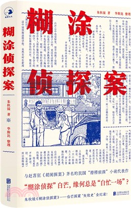 糊塗偵探案（簡體書）