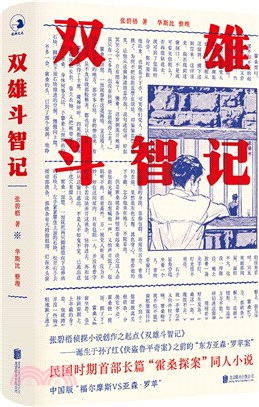 雙雄鬥智記（簡體書）