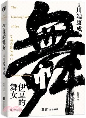 伊豆的舞女（簡體書）