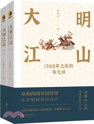 大明江山：1368年之前的朱元璋(全二冊)（簡體書）