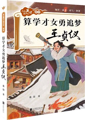 算學才女勇追夢：王貞儀（簡體書）