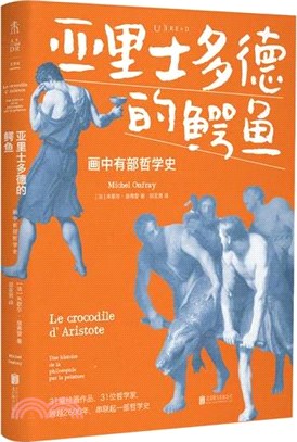 亞里斯多德的鱷魚：畫中有部哲學史（簡體書）