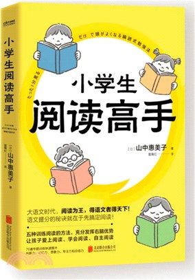 小學生閱讀高手（簡體書）