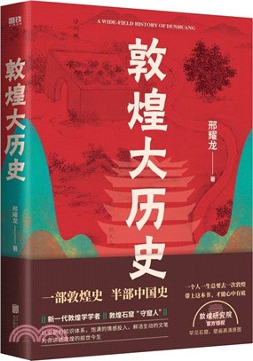 敦煌大歷史（簡體書）