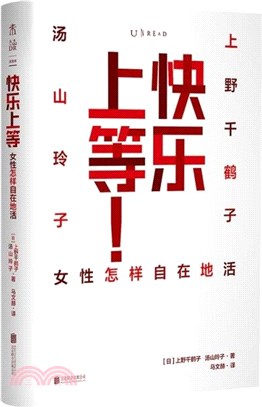 快樂上等：女性怎樣自在地活（簡體書）