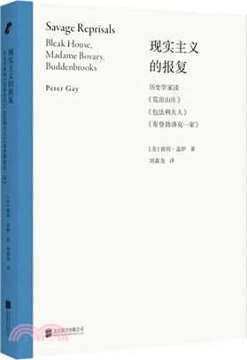 現實主義的報復：歷史學家讀《荒涼山莊》《包法利夫人》《布登勃洛克一家》（簡體書）