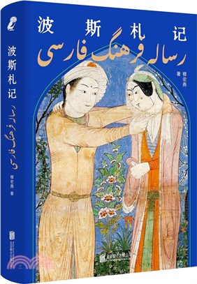 波斯札記（簡體書）